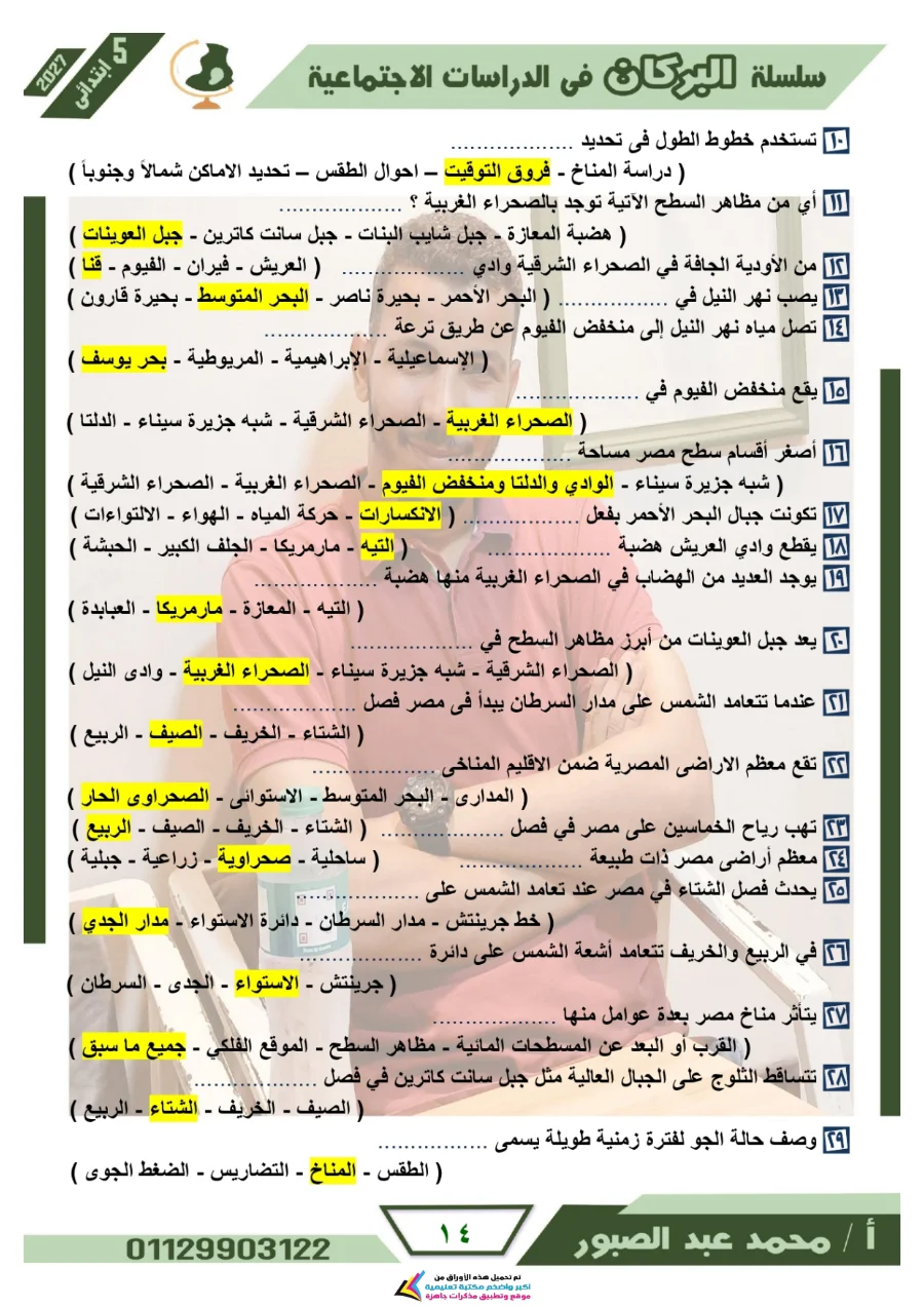 معاينة الصفحة 14 من مراجعة البركان شهر أكتوبر دراسات اجتماعية للصف الخامس الابتدائي بالاجابات PDF 2027
