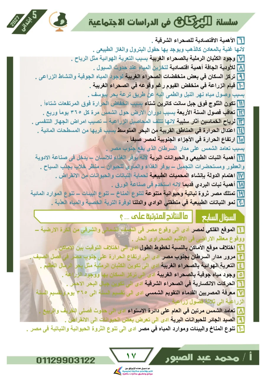 معاينة الصفحة 17 من مراجعة البركان شهر أكتوبر دراسات اجتماعية للصف الخامس الابتدائي بالاجابات PDF 2027