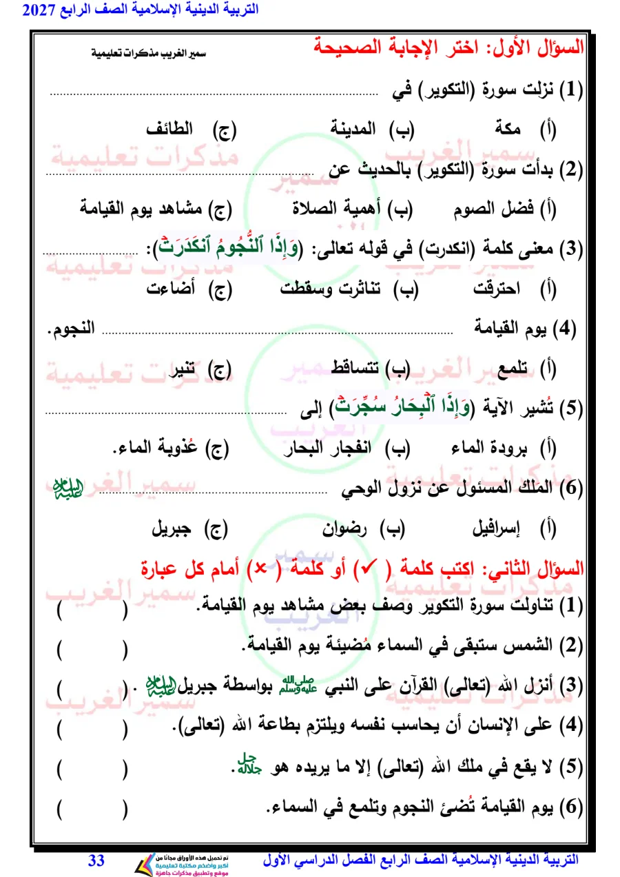معاينة الصفحة 33 من مذكرة دين للصف الرابع الابتدائي الترم الاول 2027 PDF مستر سمير الغريب
