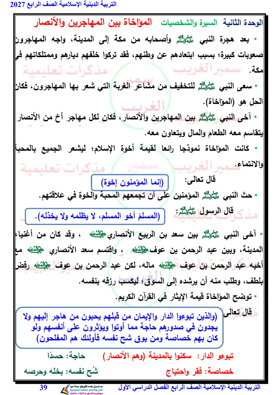 معاينة الصفحة 39 من مذكرة دين للصف الرابع الابتدائي الترم الاول 2027 PDF مستر سمير الغريب