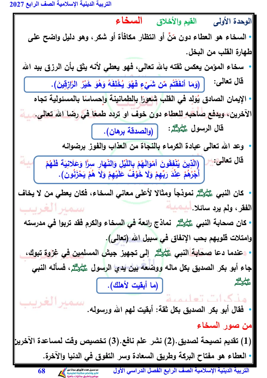 معاينة الصفحة 68 من مذكرة دين للصف الرابع الابتدائي الترم الاول 2027 PDF مستر سمير الغريب