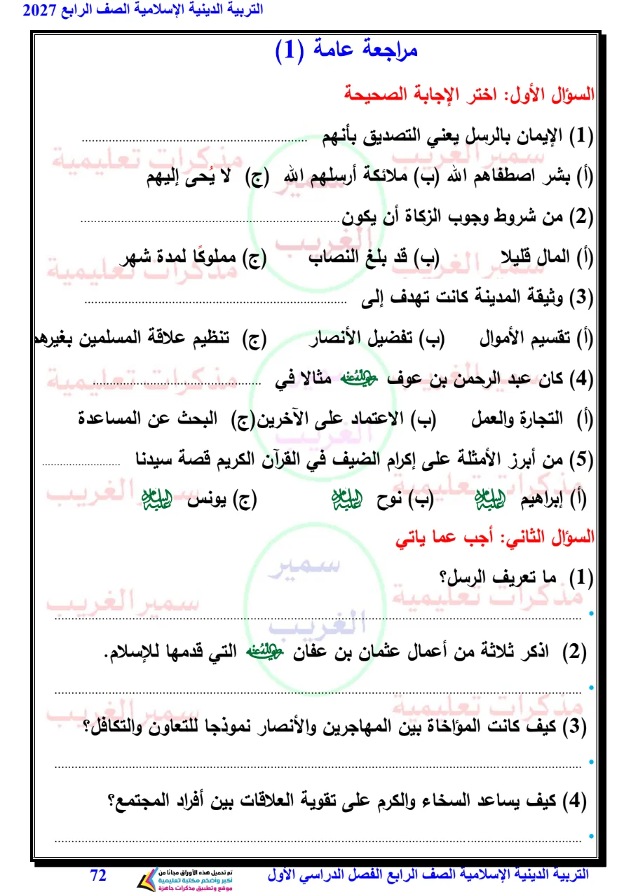 معاينة الصفحة 72 من مذكرة دين للصف الرابع الابتدائي الترم الاول 2027 PDF مستر سمير الغريب