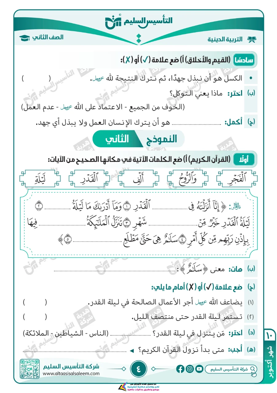 معاينة الصفحة 4 من مراجعة التربية الاسلامية لشهر اكتوبر بالاجابات الصف الثاني الابتدائي PDF 2027