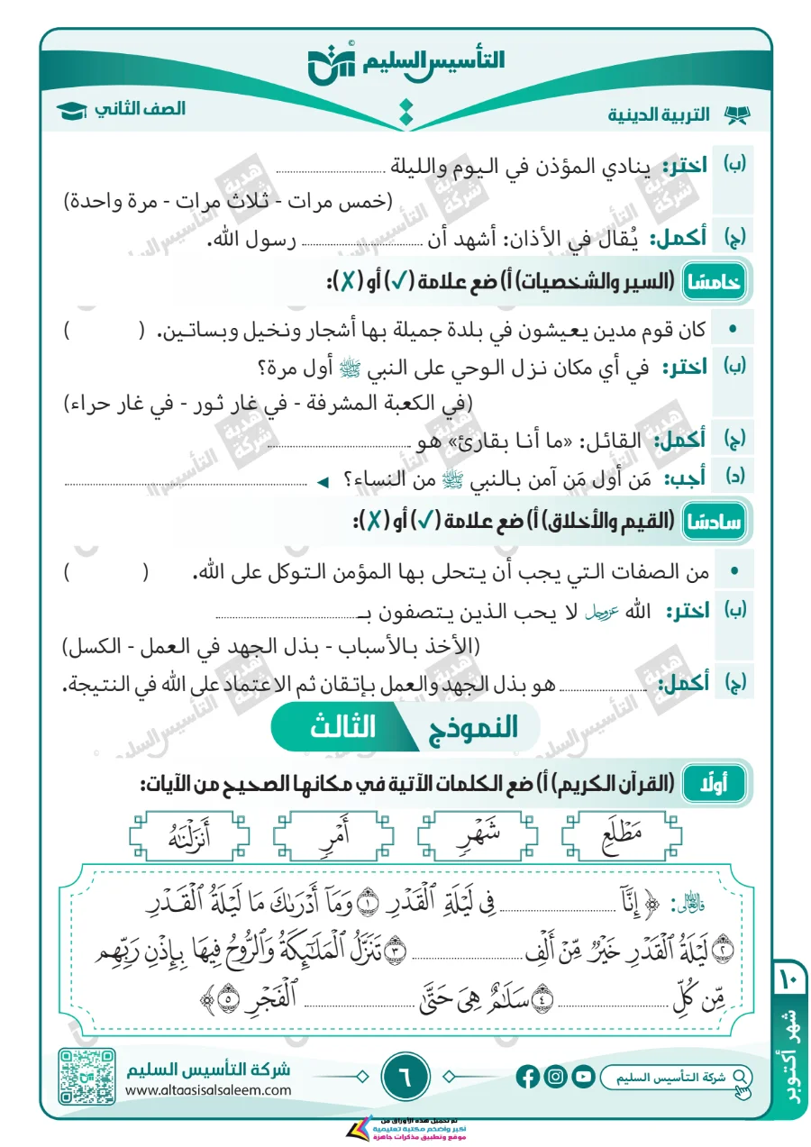 معاينة الصفحة 6 من مراجعة التربية الاسلامية لشهر اكتوبر بالاجابات الصف الثاني الابتدائي PDF 2027