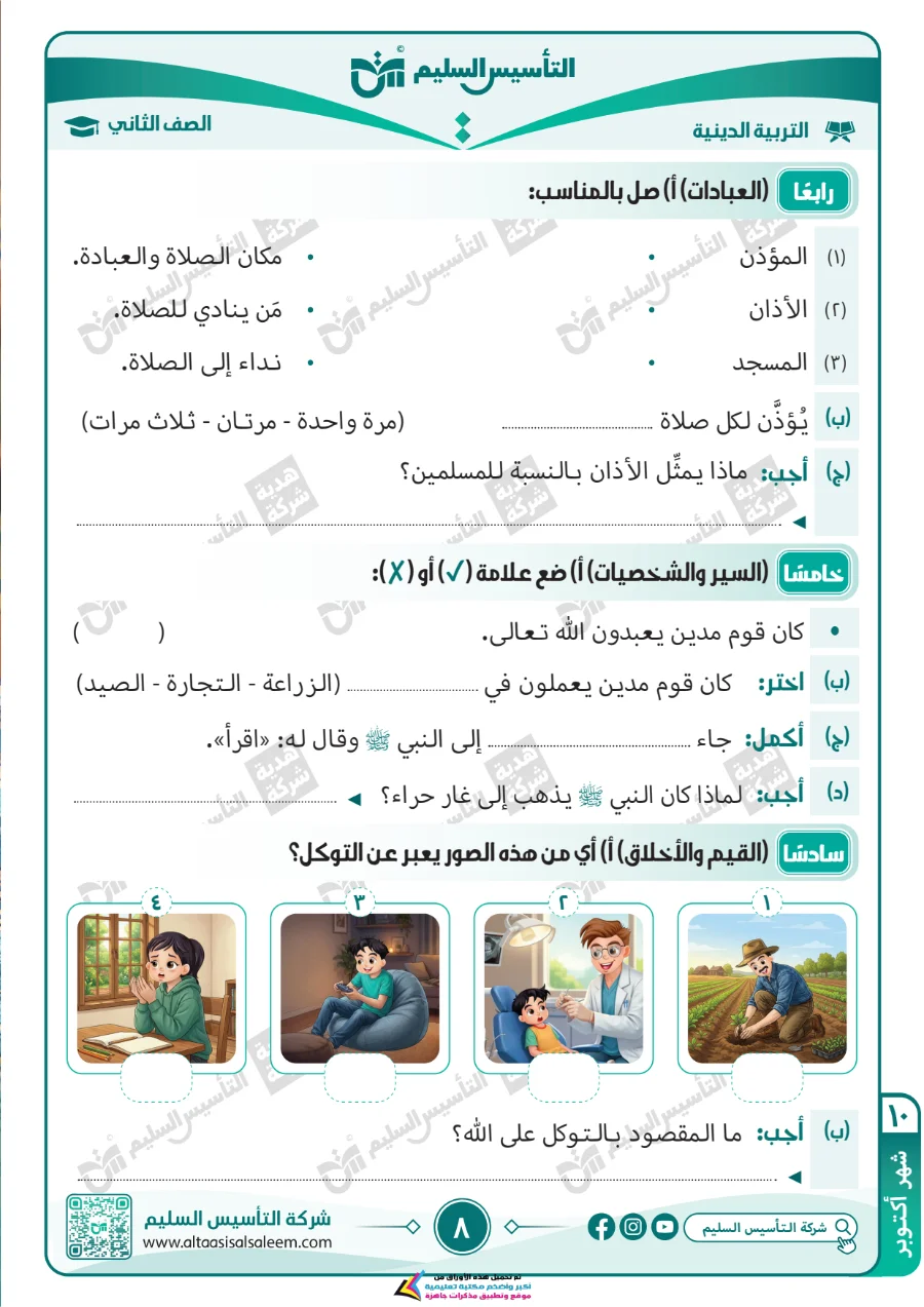 معاينة الصفحة 8 من مراجعة التربية الاسلامية لشهر اكتوبر بالاجابات الصف الثاني الابتدائي PDF 2027