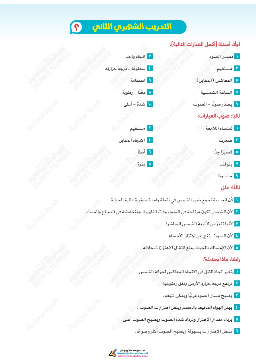 معاينة الصفحة 73 من تقييمات سلاح التلميذ علوم للصف الرابع الابتدائي الترم الاول PDF 2027 بالاجابات