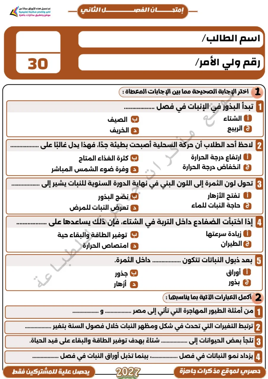 معاينة الصفحة 4 من امتحان على كل فصل علوم للصف الخامس الابتدائي الترم الاول PDF 2027