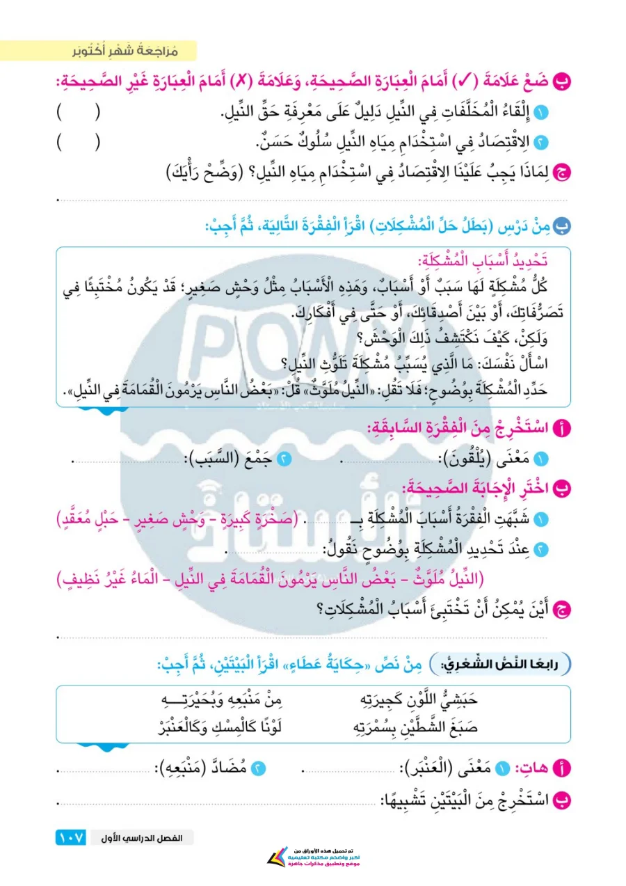 معاينة الصفحة 9 من مراجعة الاستاذ شهر اكتوبر لغة عربية للصف الخامس الابتدائي بالاجابات PDF 2027