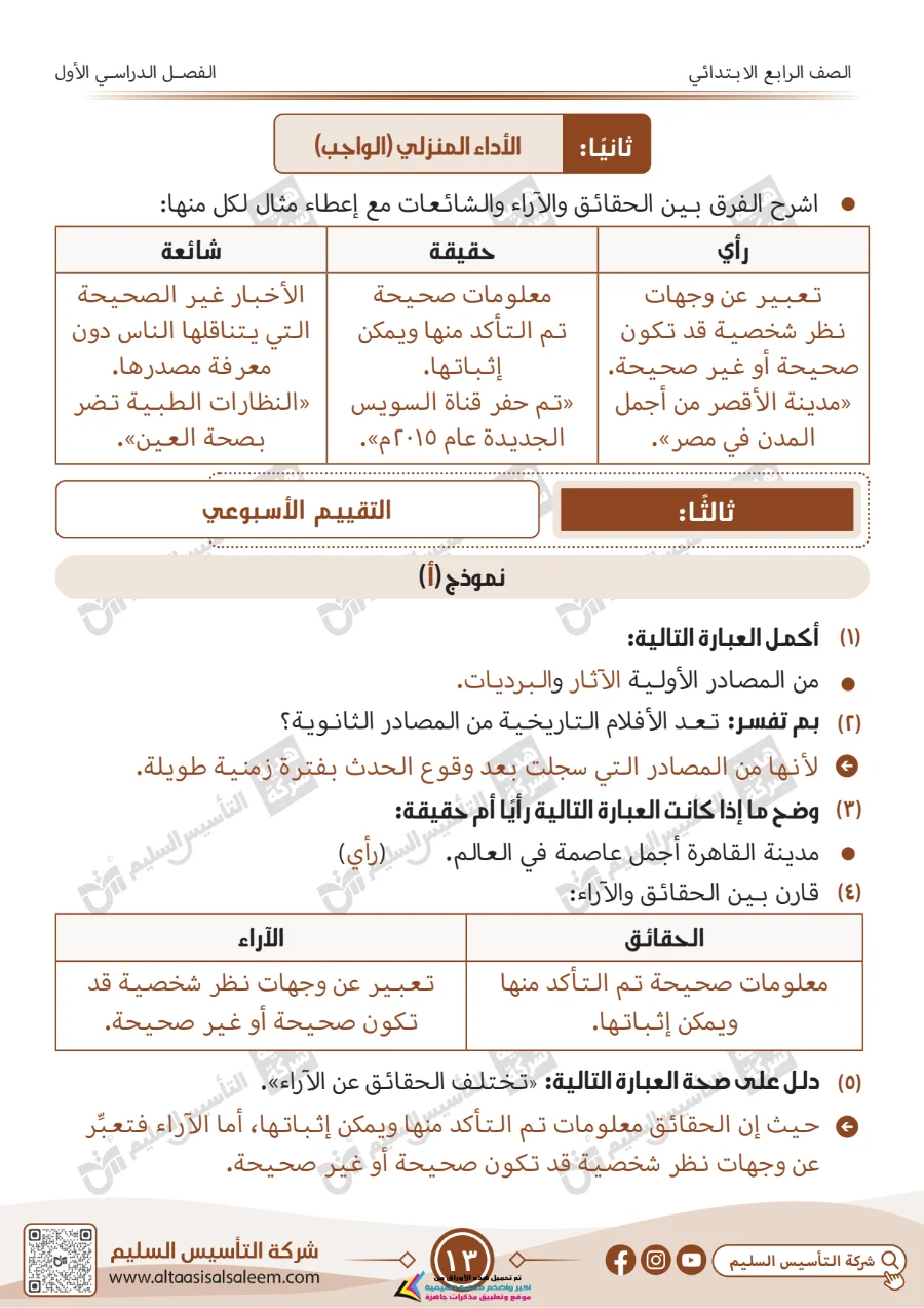 معاينة الصفحة 13 من حل كتاب التقييمات دراسات اجتماعية للصف الرابع الابتدائي الترم الاول PDF 2026