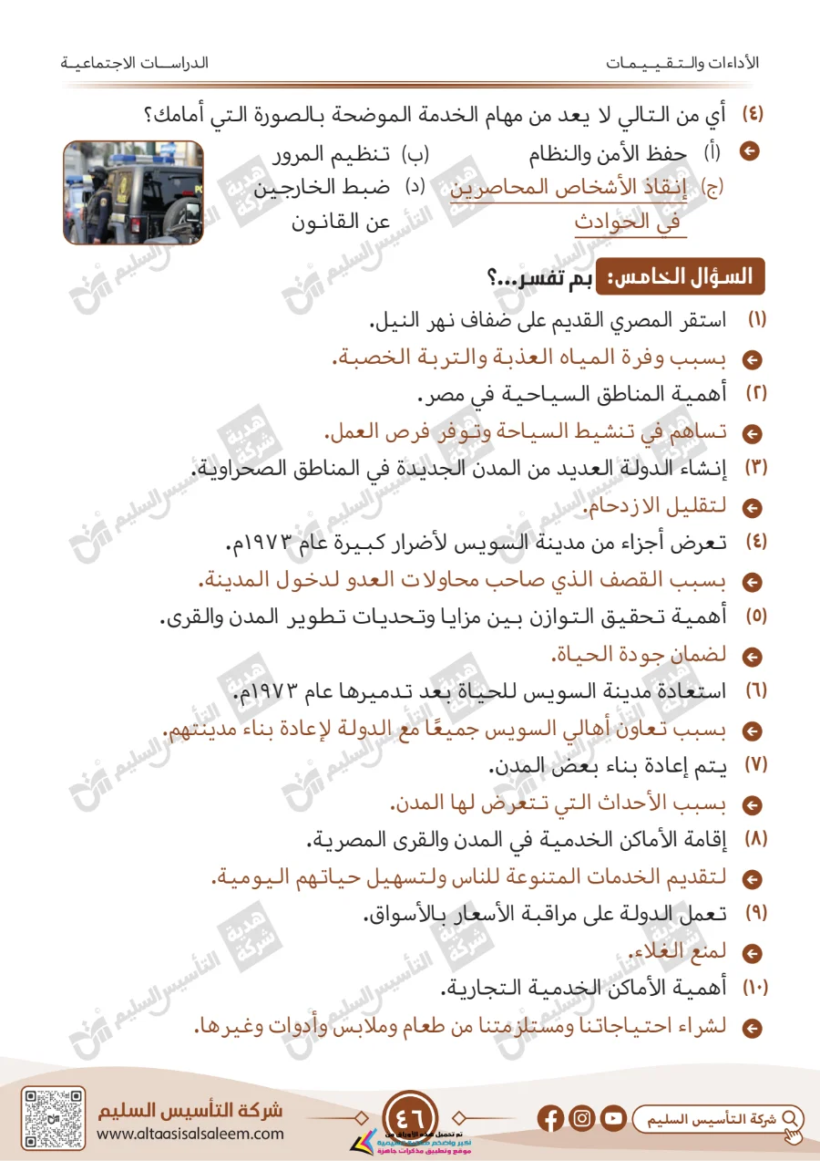 معاينة الصفحة 46 من حل كتاب التقييمات دراسات اجتماعية للصف الرابع الابتدائي الترم الاول PDF 2026