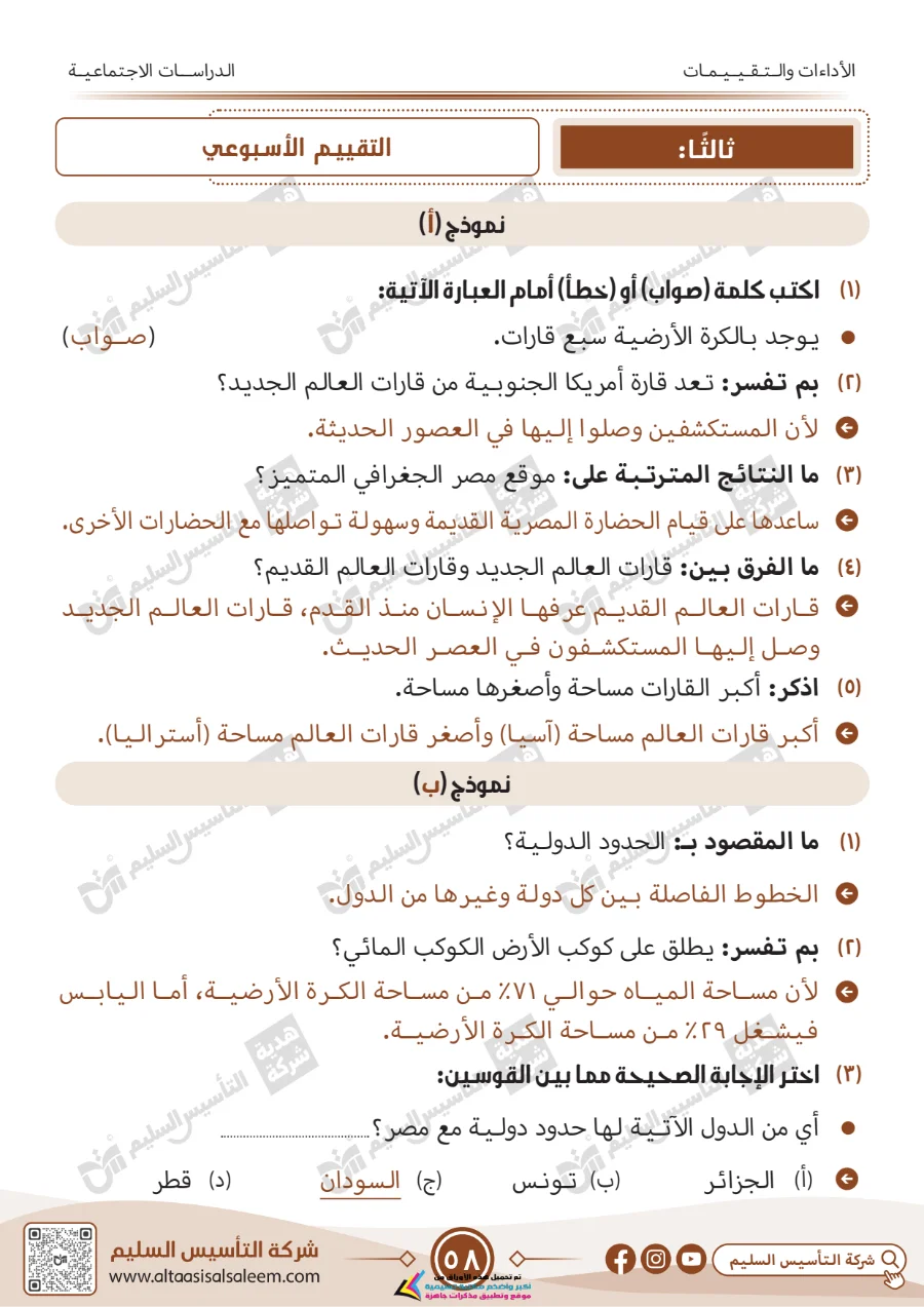 معاينة الصفحة 58 من حل كتاب التقييمات دراسات اجتماعية للصف الرابع الابتدائي الترم الاول PDF 2026