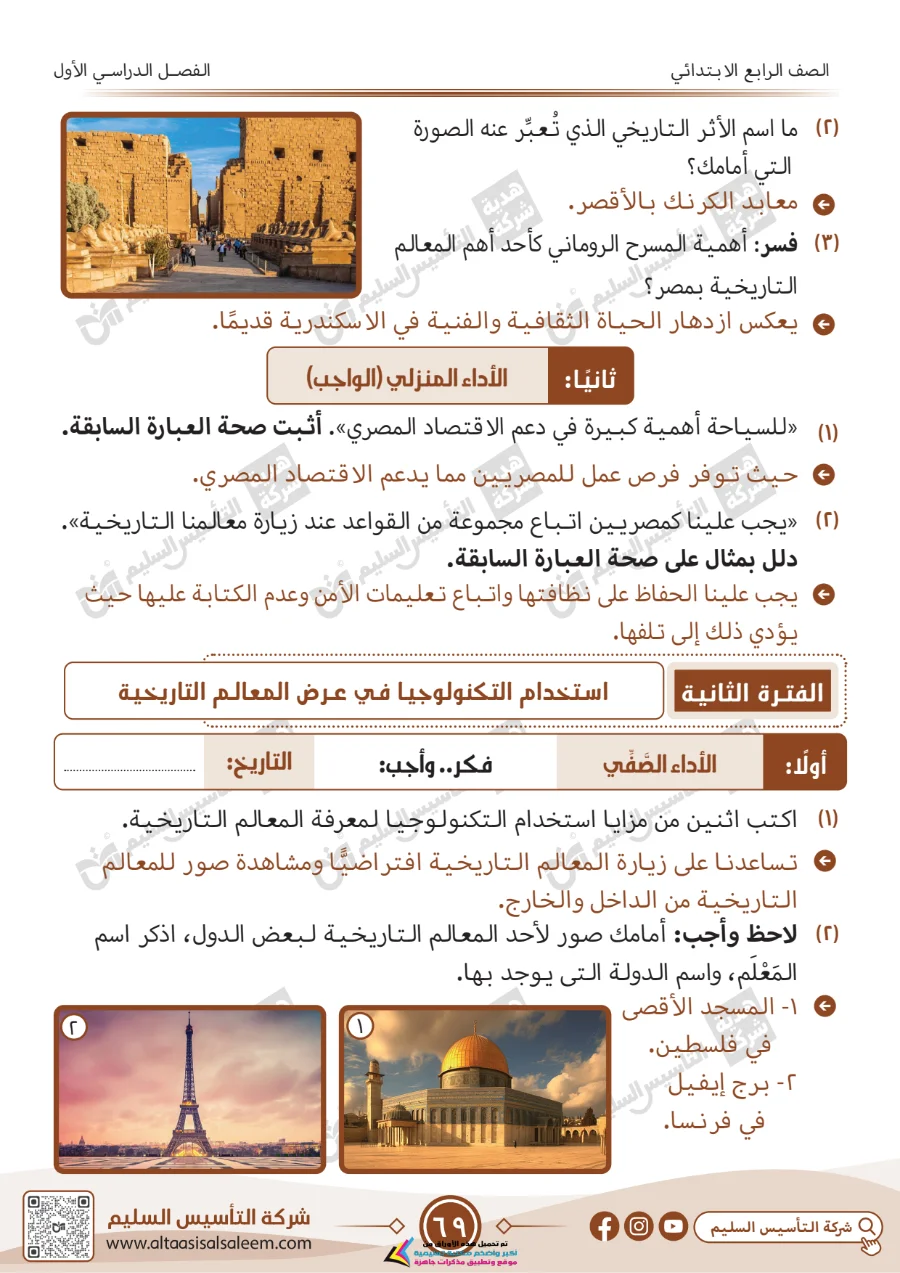 معاينة الصفحة 69 من حل كتاب التقييمات دراسات اجتماعية للصف الرابع الابتدائي الترم الاول PDF 2026