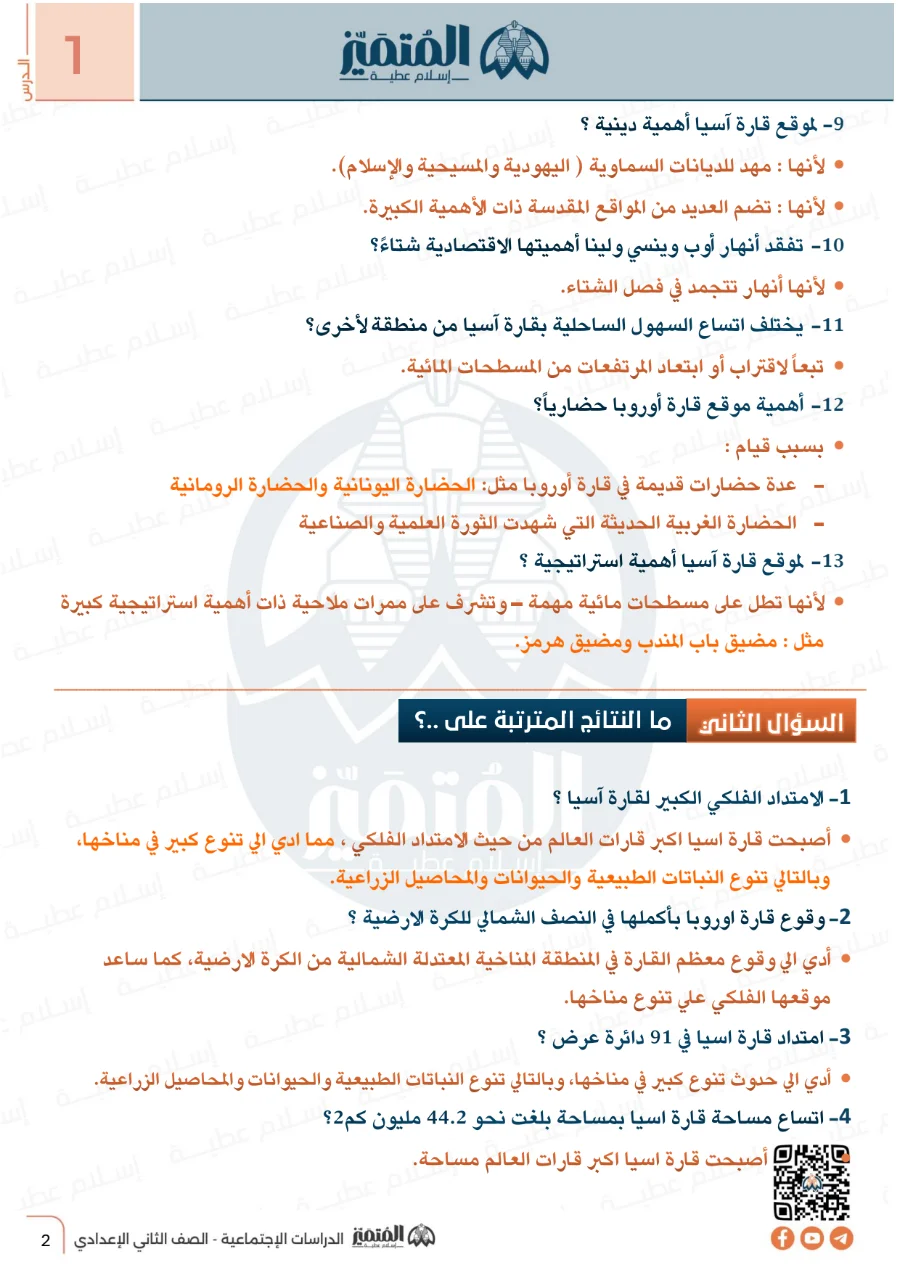 معاينة الصفحة 4 من مراجعة سؤال وجواب الوحدة الاولى دراسات اجتماعية للصف الثاني الاعدادي الترم الاول PDF 2027