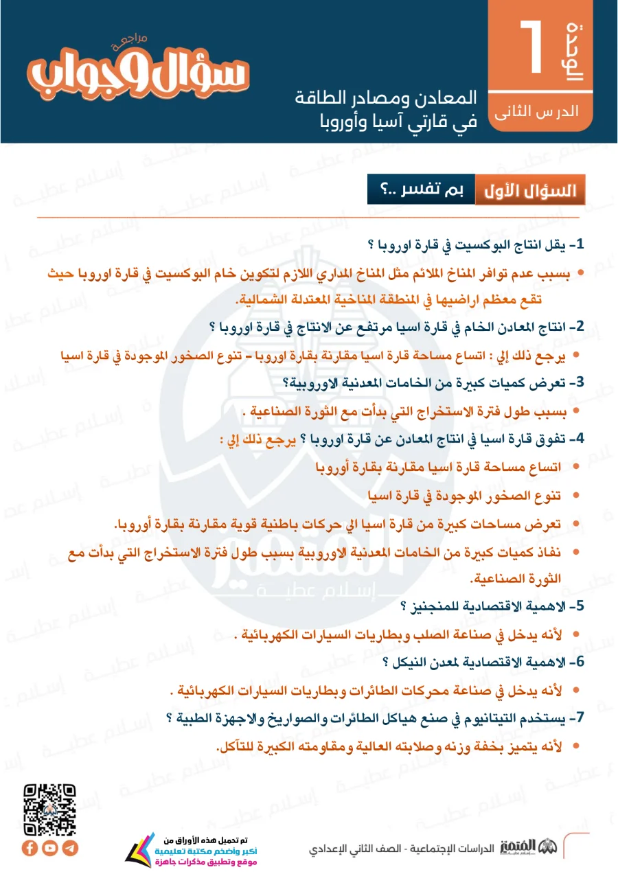 معاينة الصفحة 8 من مراجعة سؤال وجواب الوحدة الاولى دراسات اجتماعية للصف الثاني الاعدادي الترم الاول PDF 2027