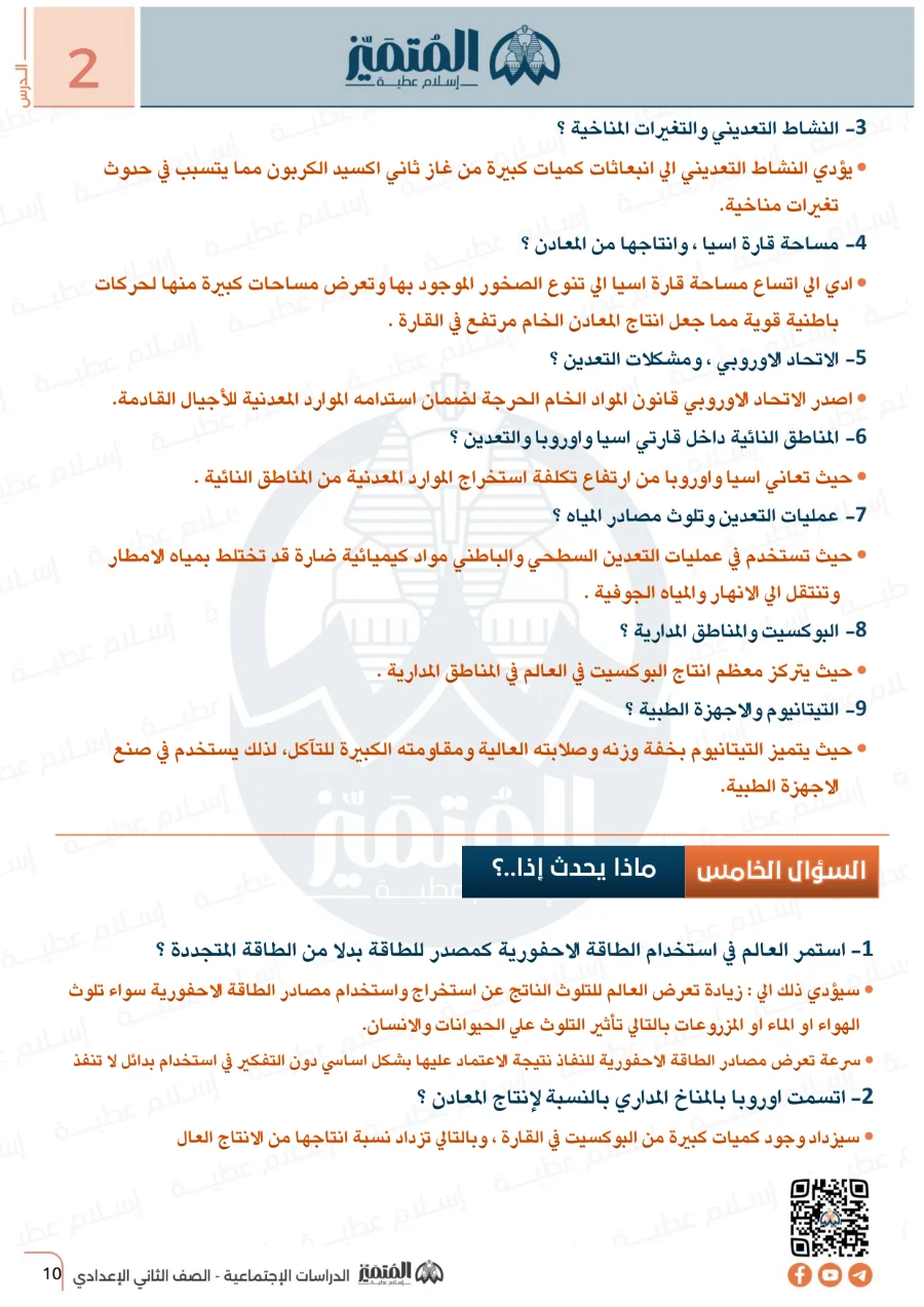 معاينة الصفحة 12 من مراجعة سؤال وجواب الوحدة الاولى دراسات اجتماعية للصف الثاني الاعدادي الترم الاول PDF 2027
