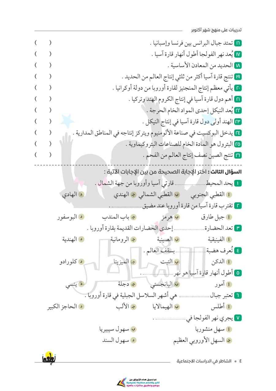 معاينة الصفحة 3 من امتحانات الشاطر لشهر أكتوبر دراسات اجتماعية للصف الثاني الاعدادي بالاجابات PDF 2027
