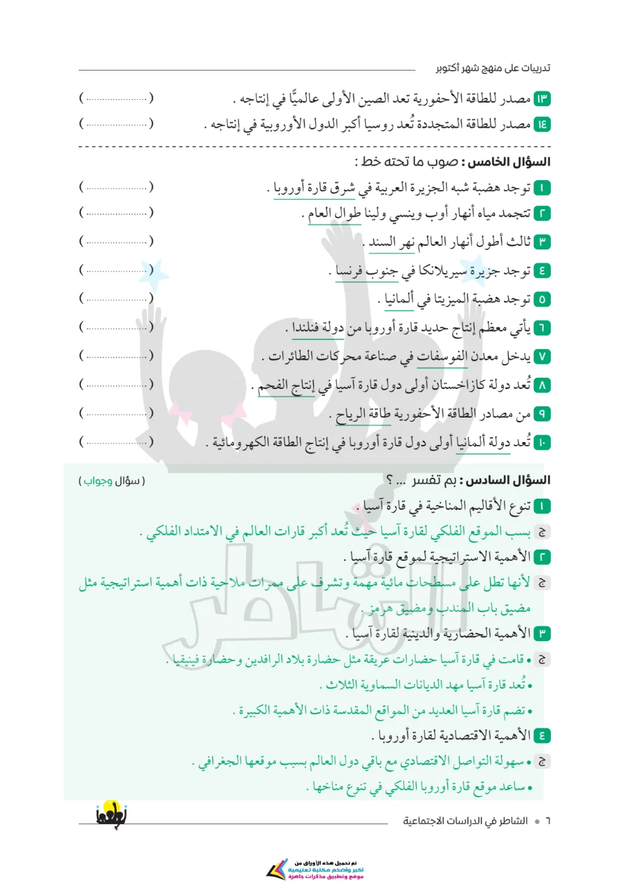 معاينة الصفحة 5 من امتحانات الشاطر لشهر أكتوبر دراسات اجتماعية للصف الثاني الاعدادي بالاجابات PDF 2027