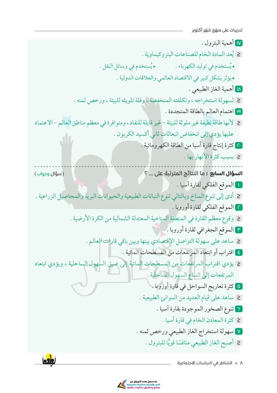 معاينة الصفحة 7 من امتحانات الشاطر لشهر أكتوبر دراسات اجتماعية للصف الثاني الاعدادي بالاجابات PDF 2027