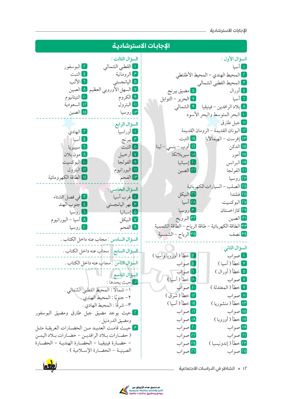معاينة الصفحة 11 من امتحانات الشاطر لشهر أكتوبر دراسات اجتماعية للصف الثاني الاعدادي بالاجابات PDF 2027