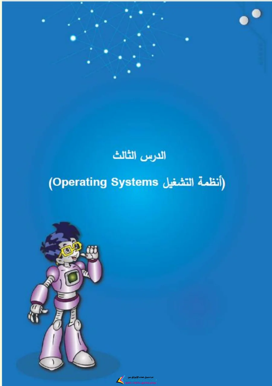 معاينة الصفحة 18 من تحميل كتاب تكنولوجيا المعلومات للصف الاول الاعدادي الترم الاول PDF 2027