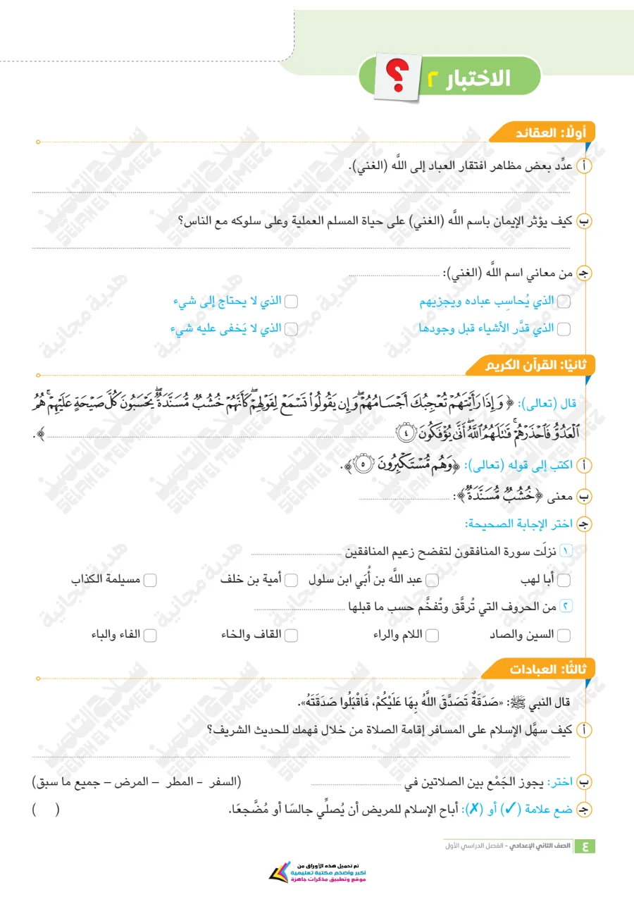 معاينة الصفحة 4 من امتحانات دين شهر أكتوبر للصف الثاني الاعدادي بالاجابات PDF 2027 سلاح التلميذ