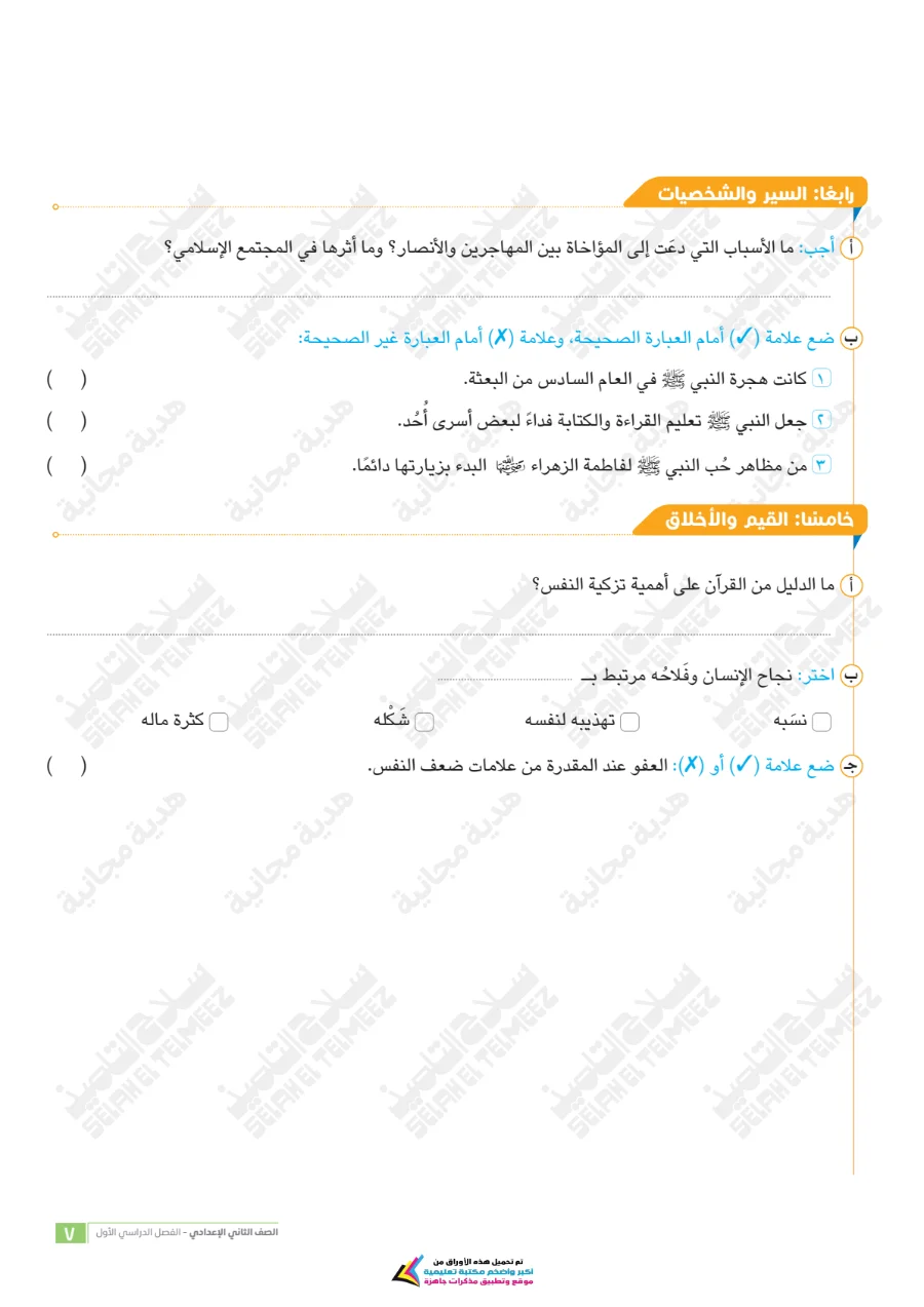 معاينة الصفحة 7 من امتحانات دين شهر أكتوبر للصف الثاني الاعدادي بالاجابات PDF 2027 سلاح التلميذ