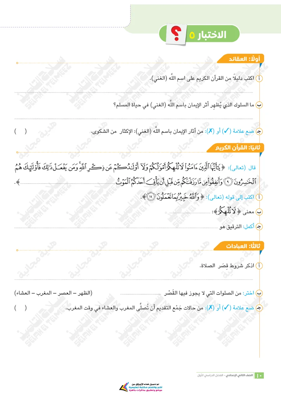معاينة الصفحة 10 من امتحانات دين شهر أكتوبر للصف الثاني الاعدادي بالاجابات PDF 2027 سلاح التلميذ
