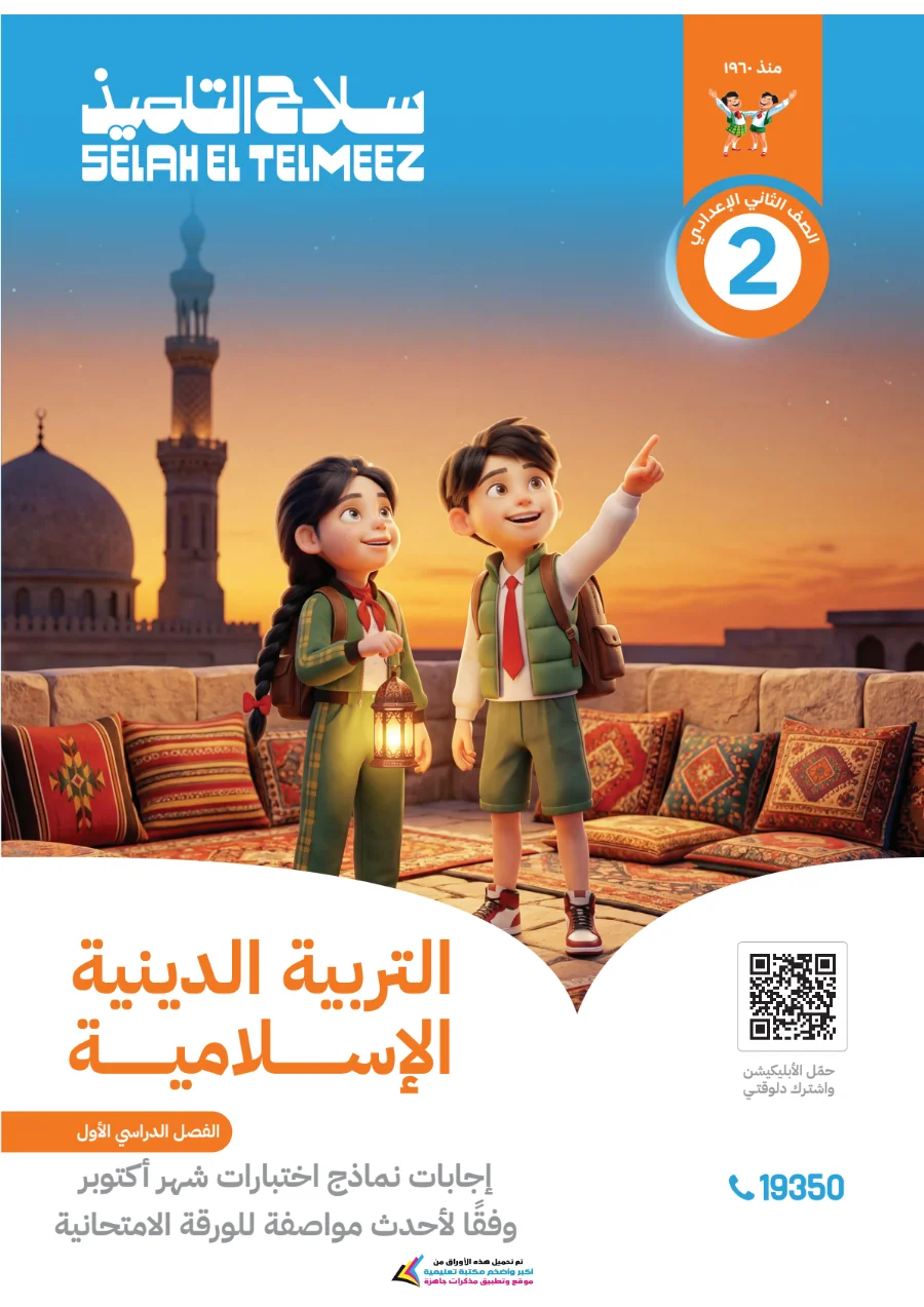 معاينة الصفحة 12 من امتحانات دين شهر أكتوبر للصف الثاني الاعدادي بالاجابات PDF 2027 سلاح التلميذ