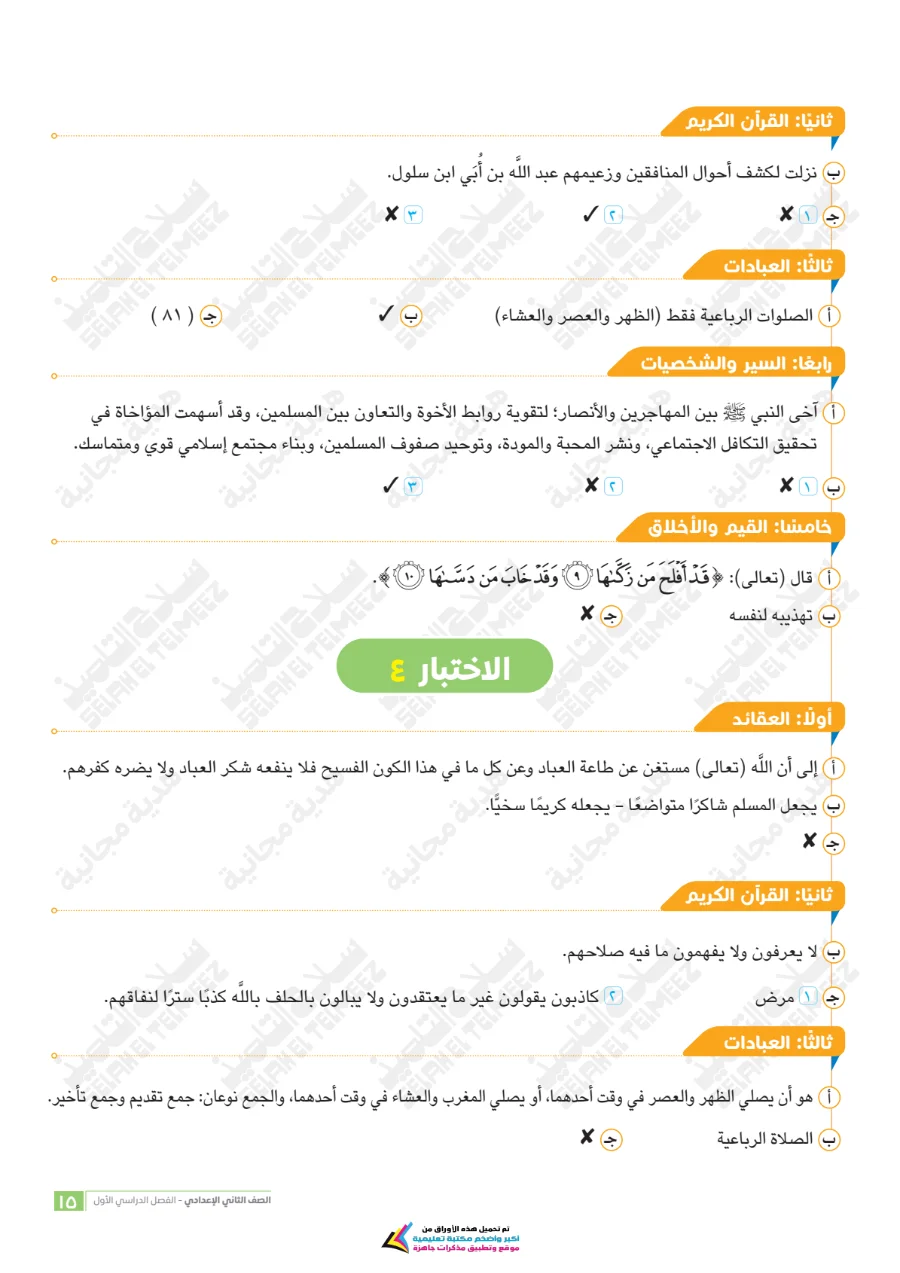 معاينة الصفحة 15 من امتحانات دين شهر أكتوبر للصف الثاني الاعدادي بالاجابات PDF 2027 سلاح التلميذ