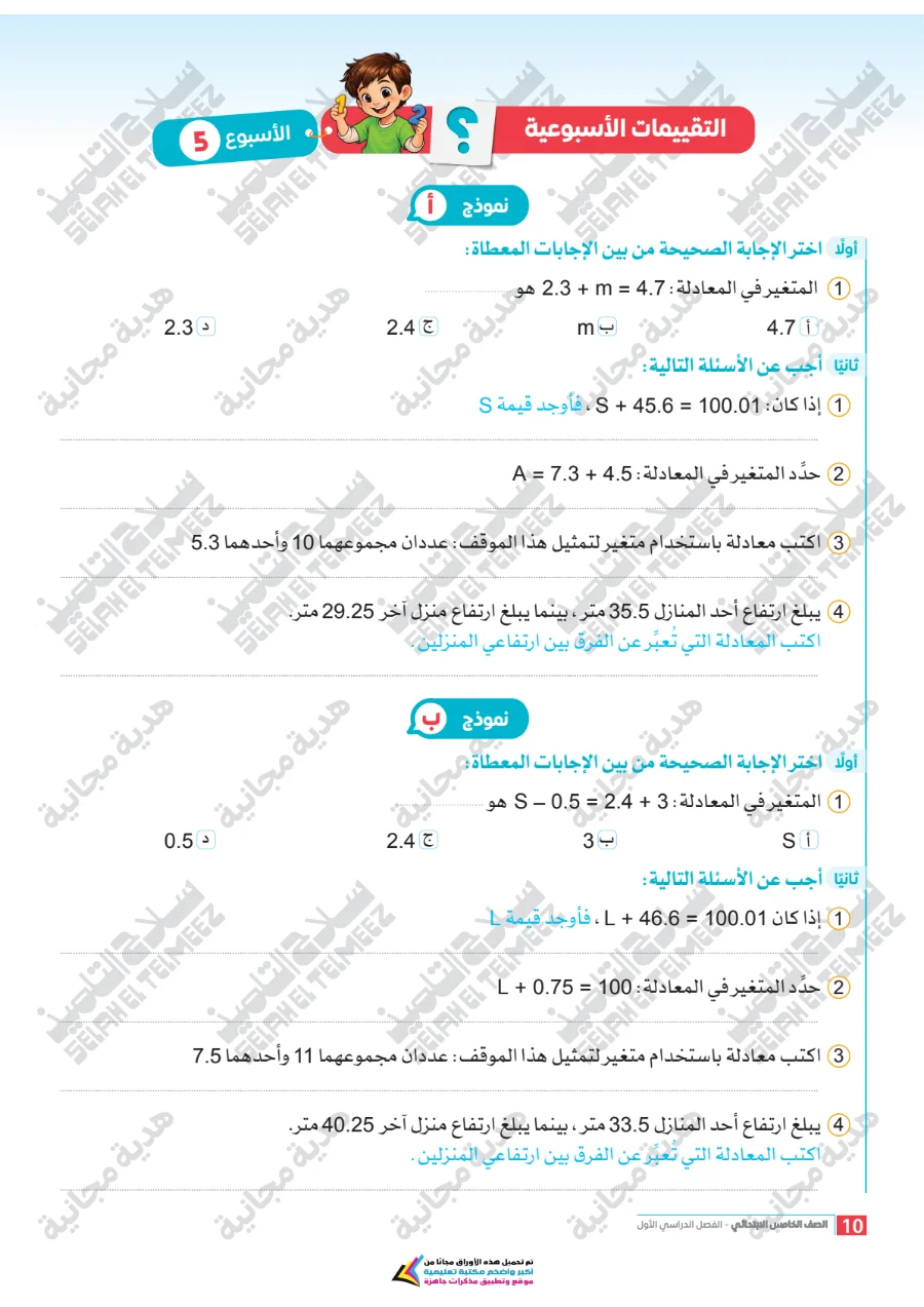 معاينة الصفحة 10 من تقييمات سلاح التلميذ رياضيات للصف الخامس الابتدائي الترم الاول PDF 2027 بالاجابات