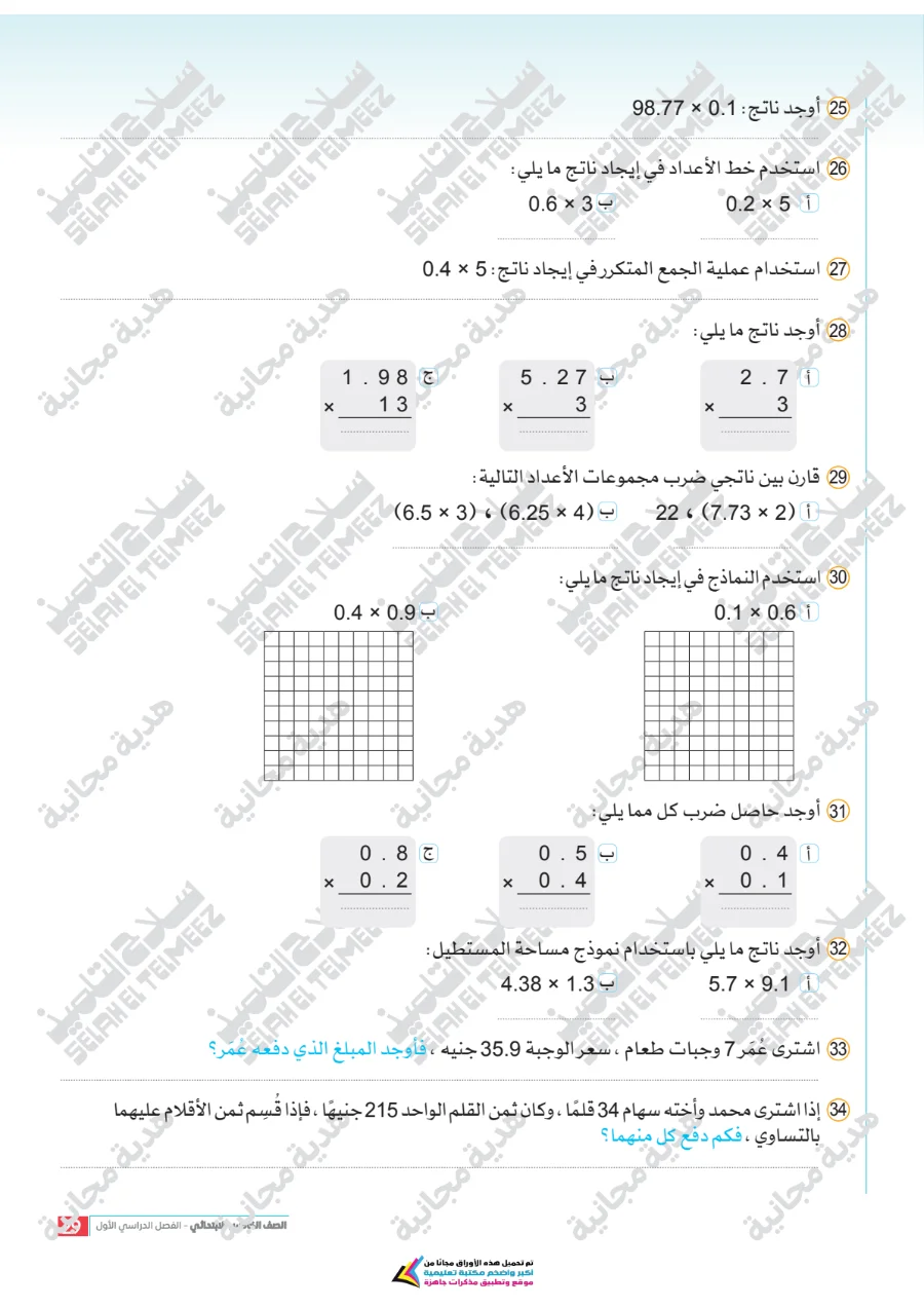 معاينة الصفحة 29 من تقييمات سلاح التلميذ رياضيات للصف الخامس الابتدائي الترم الاول PDF 2027 بالاجابات