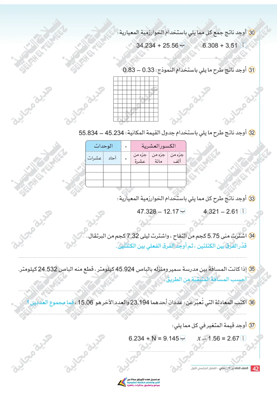 معاينة الصفحة 42 من تقييمات سلاح التلميذ رياضيات للصف الخامس الابتدائي الترم الاول PDF 2027 بالاجابات