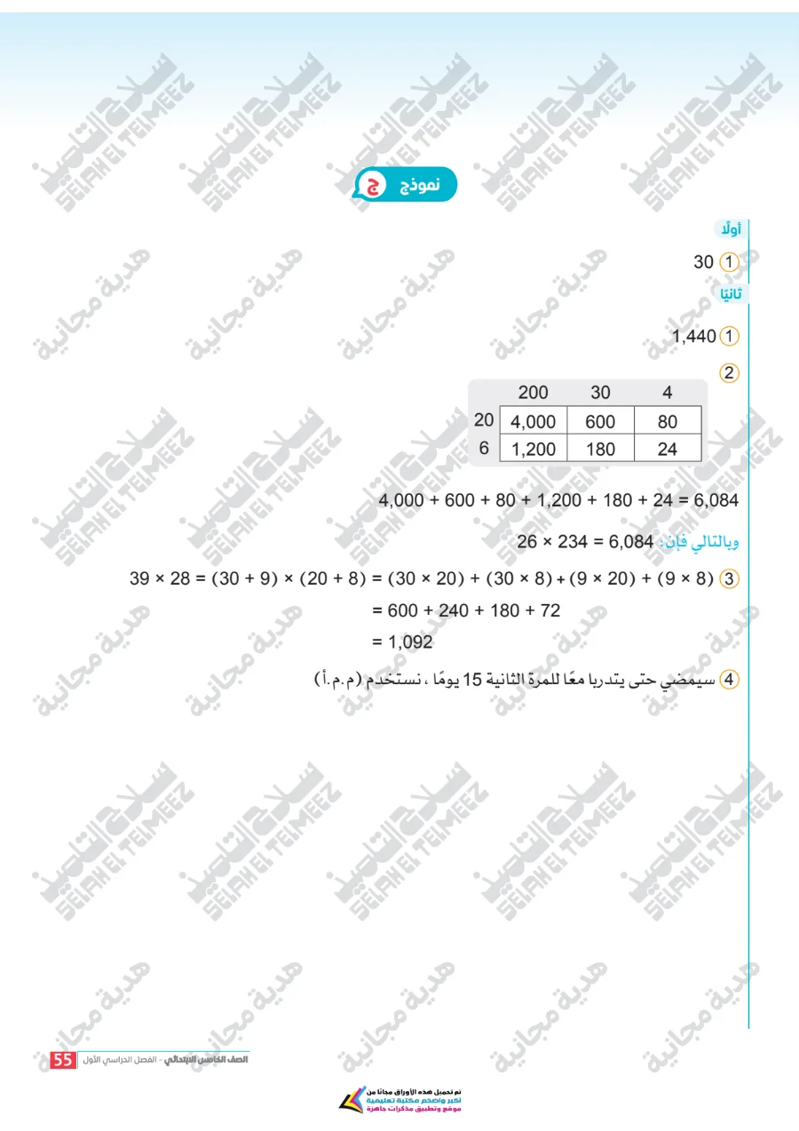 معاينة الصفحة 55 من تقييمات سلاح التلميذ رياضيات للصف الخامس الابتدائي الترم الاول PDF 2027 بالاجابات