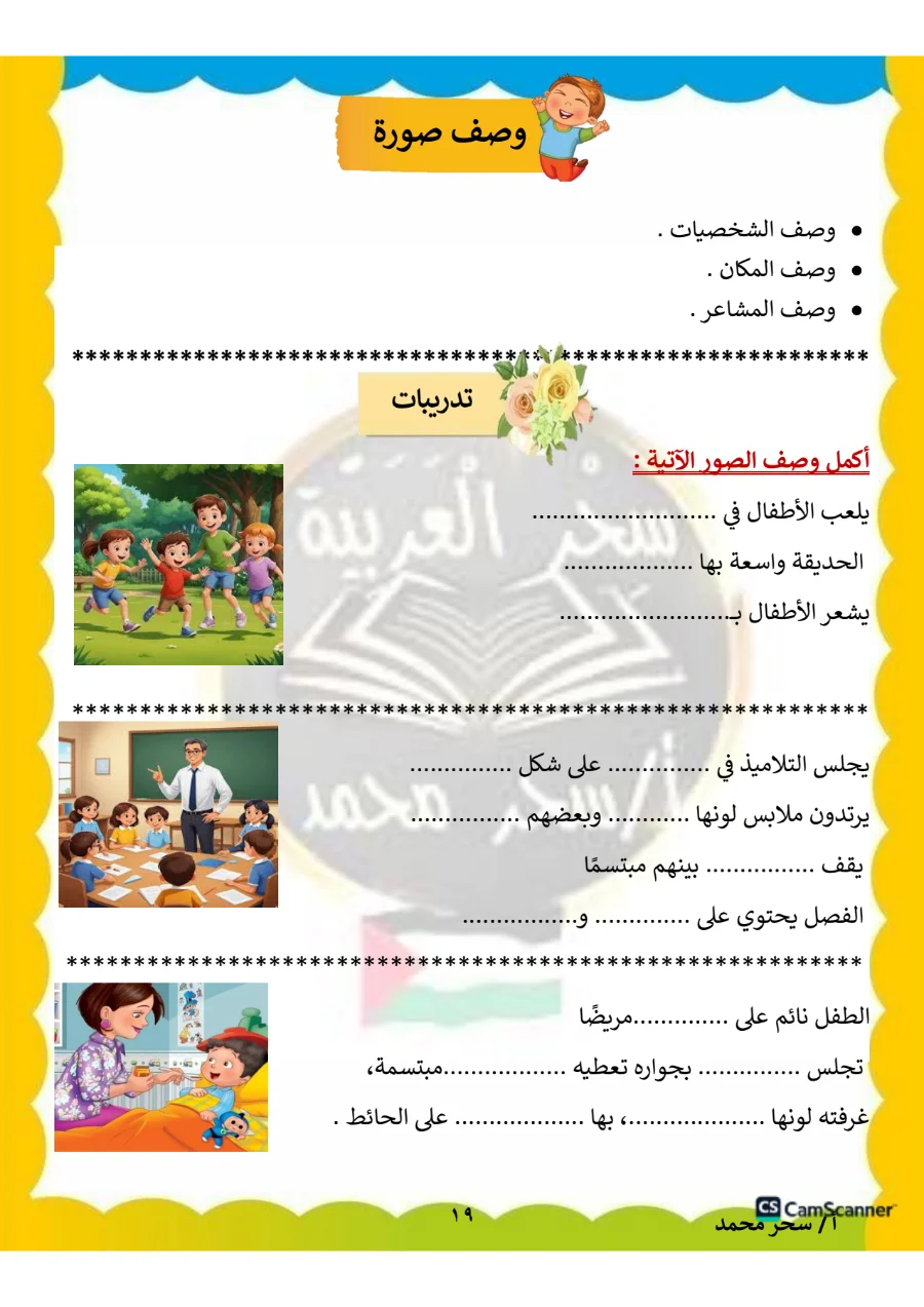 معاينة الصفحة 19 من مذكرة اللغة العربية للصف الثاني الابتدائي الترم الاول PDF 2027 مس سحر محمد