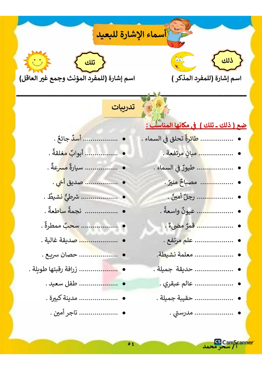 معاينة الصفحة 54 من مذكرة اللغة العربية للصف الثاني الابتدائي الترم الاول PDF 2027 مس سحر محمد
