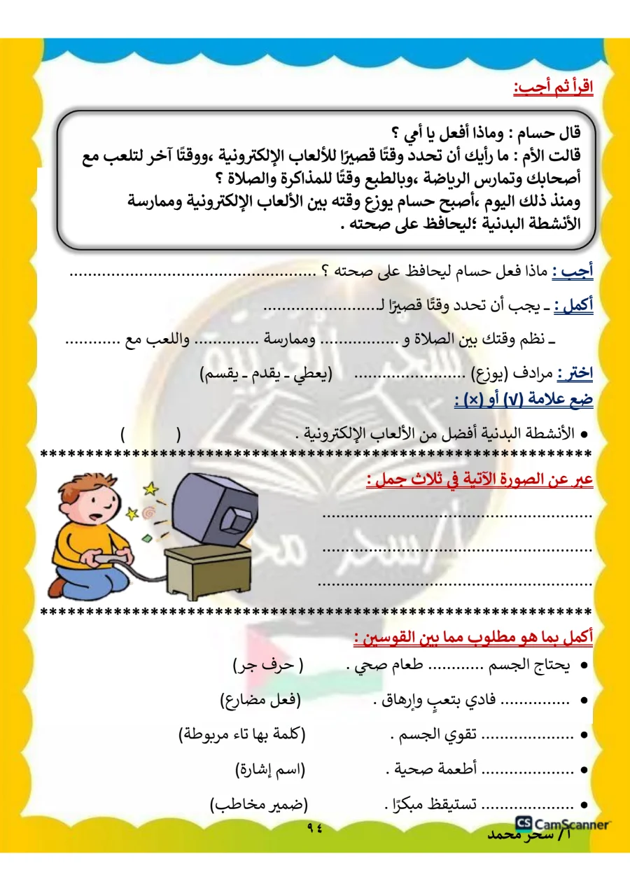 معاينة الصفحة 94 من مذكرة اللغة العربية للصف الثاني الابتدائي الترم الاول PDF 2027 مس سحر محمد