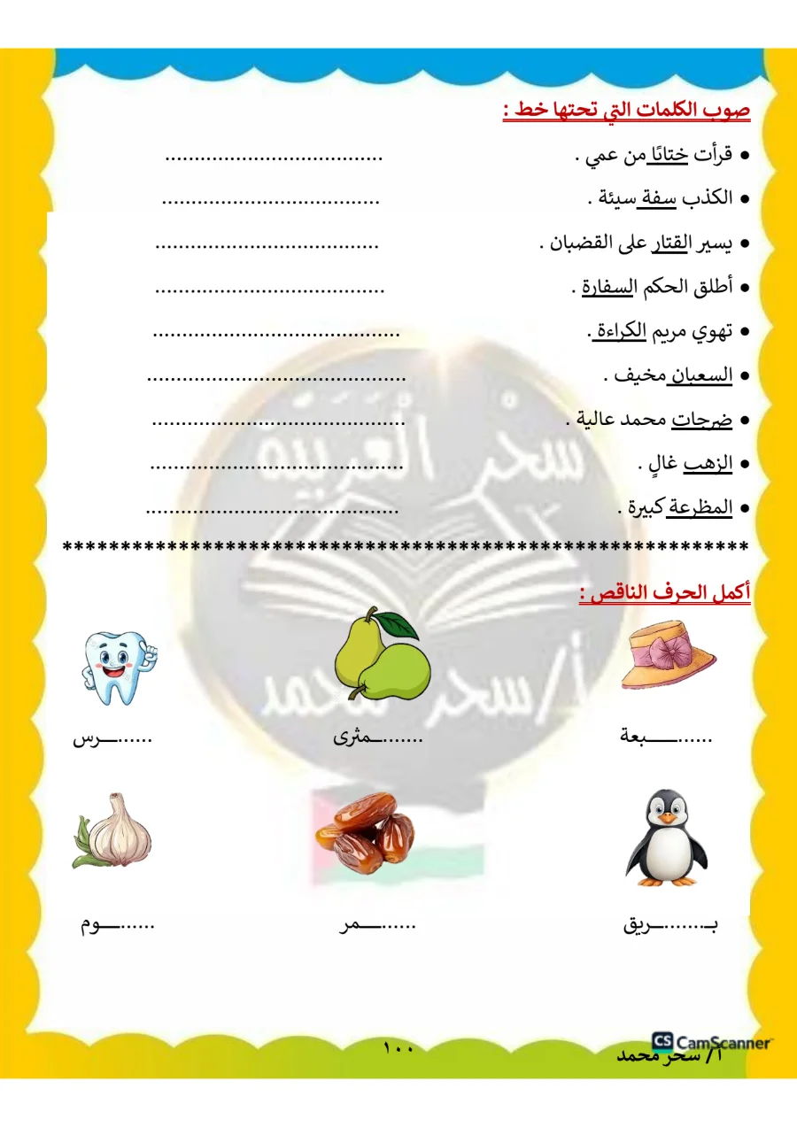 معاينة الصفحة 100 من مذكرة اللغة العربية للصف الثاني الابتدائي الترم الاول PDF 2027 مس سحر محمد