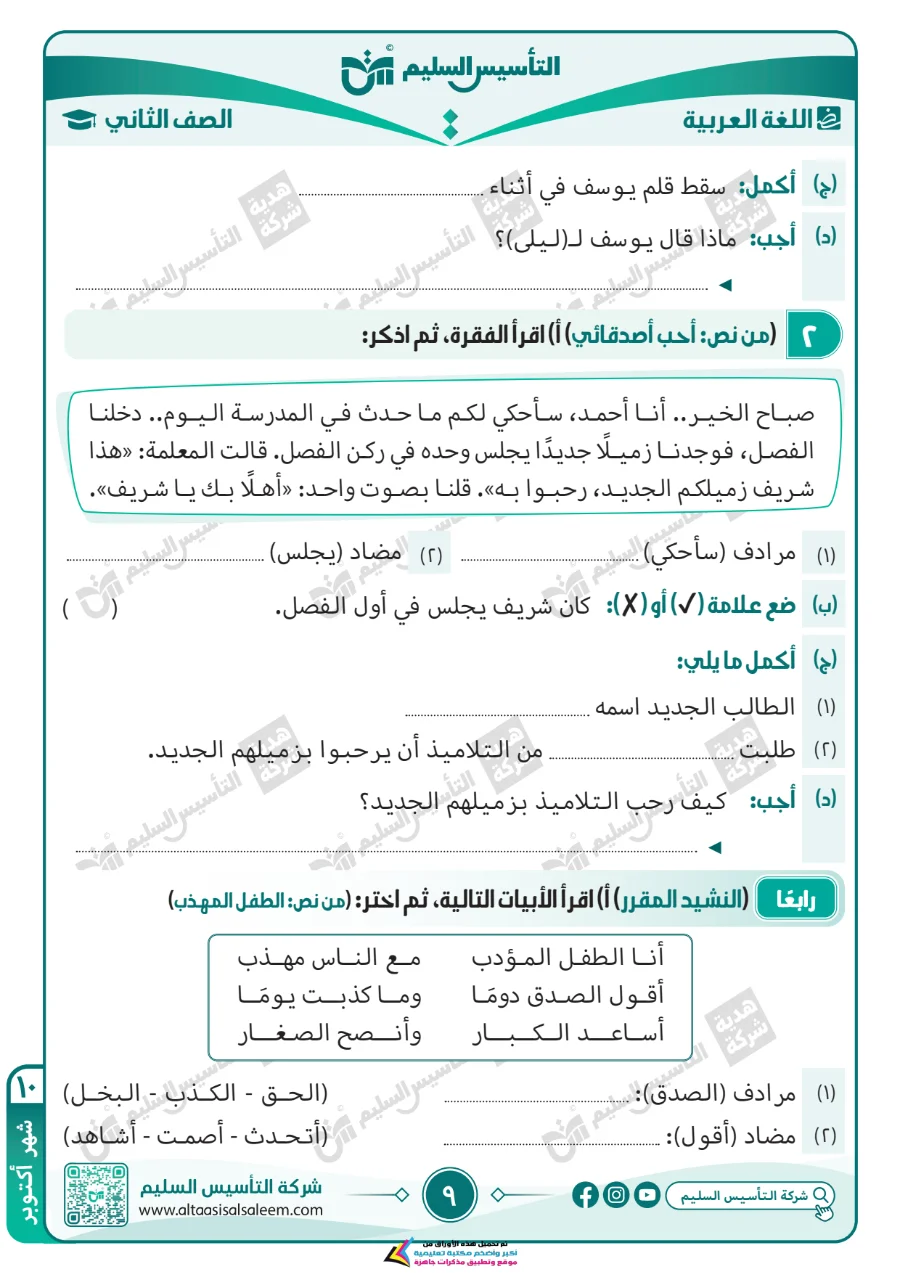 معاينة الصفحة 9 من مراجعة اللغة العربية لشهر اكتوبر بالاجابات الصف الثاني الابتدائي PDF 2027