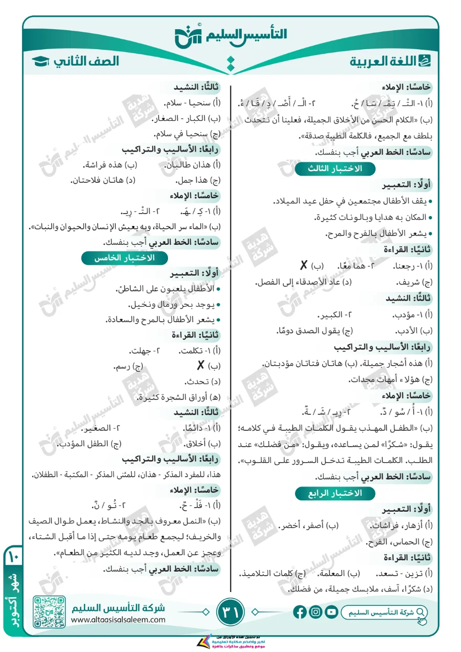 معاينة الصفحة 31 من مراجعة اللغة العربية لشهر اكتوبر بالاجابات الصف الثاني الابتدائي PDF 2027