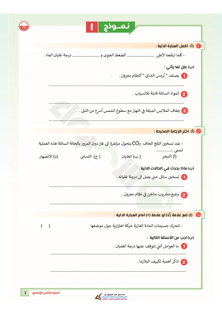 معاينة الصفحة 2 من بالاجابات امتحانات شهر اكتوبر علوم للصف الثاني الاعدادي PDF 2027 نماذج الأضواء