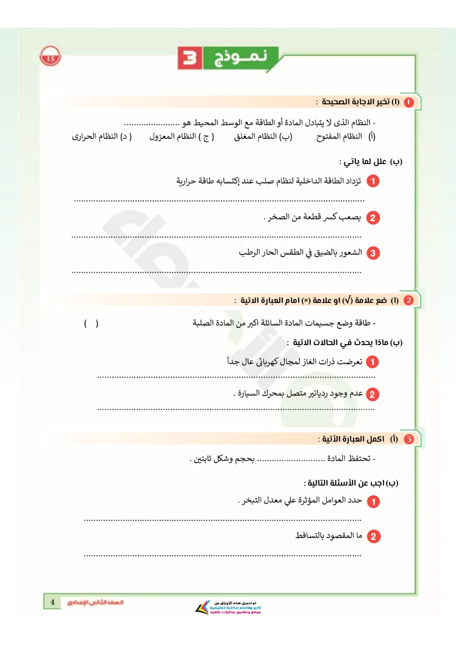 معاينة الصفحة 4 من بالاجابات امتحانات شهر اكتوبر علوم للصف الثاني الاعدادي PDF 2027 نماذج الأضواء