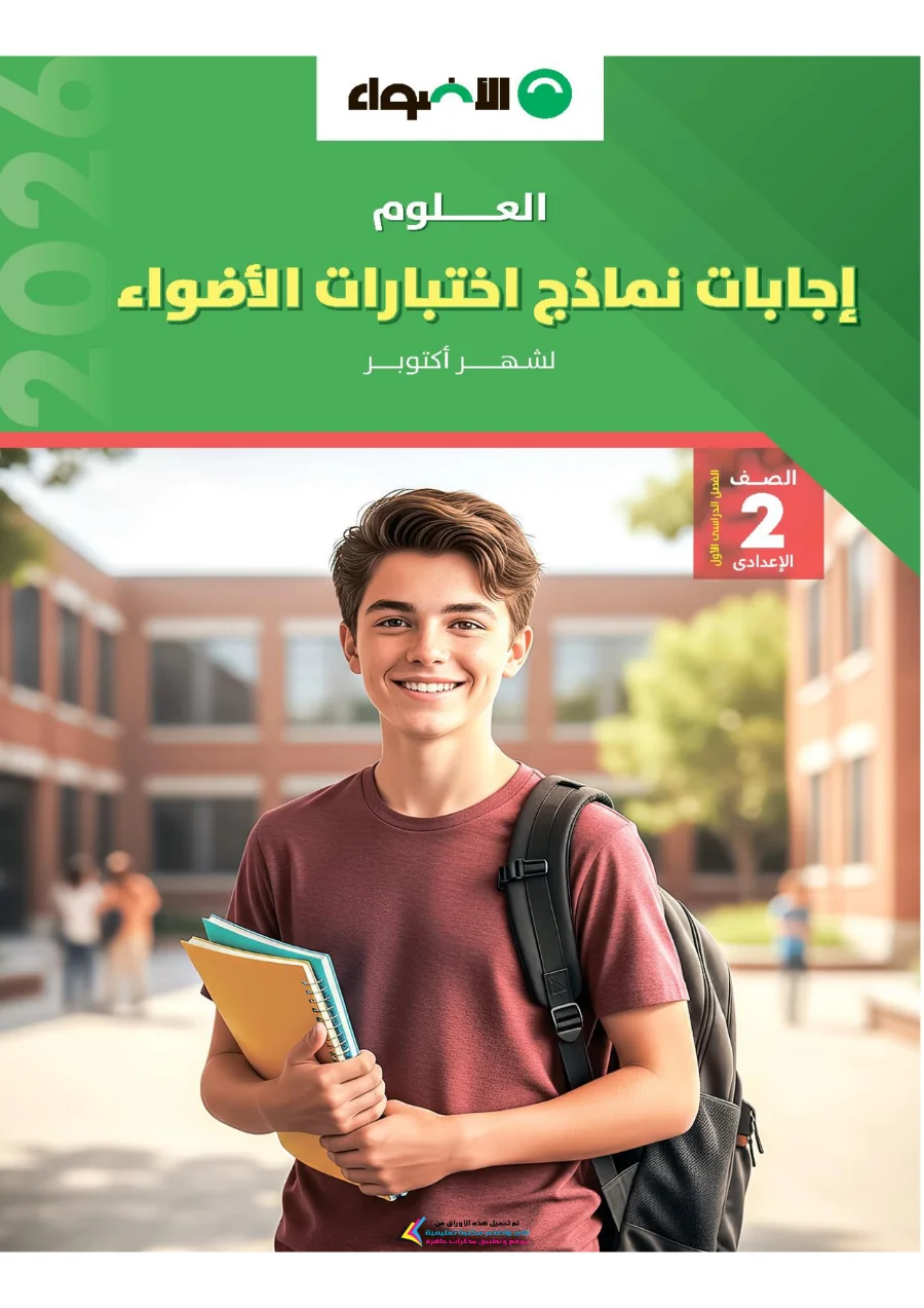 معاينة الصفحة 7 من بالاجابات امتحانات شهر اكتوبر علوم للصف الثاني الاعدادي PDF 2027 نماذج الأضواء