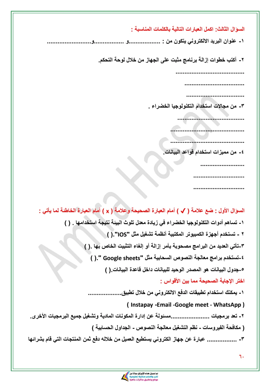 معاينة الصفحة 60 من مذكرة تكنولوجيا للصف الاول الاعدادي الترم الاول PDF 2027 مس أميرة حسن