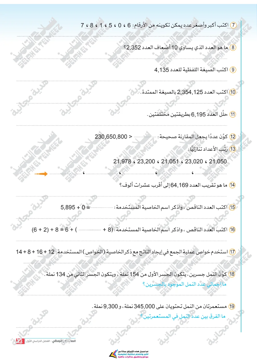 معاينة الصفحة 13 من تقييمات سلاح التلميذ رياضيات للصف الرابع الابتدائي الترم الاول PDF 2027 بالاجابات
