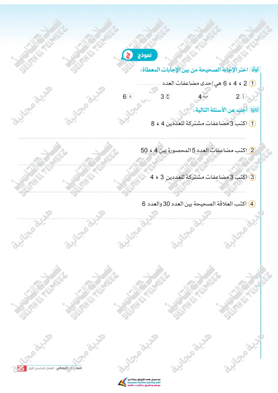 معاينة الصفحة 25 من تقييمات سلاح التلميذ رياضيات للصف الرابع الابتدائي الترم الاول PDF 2027 بالاجابات