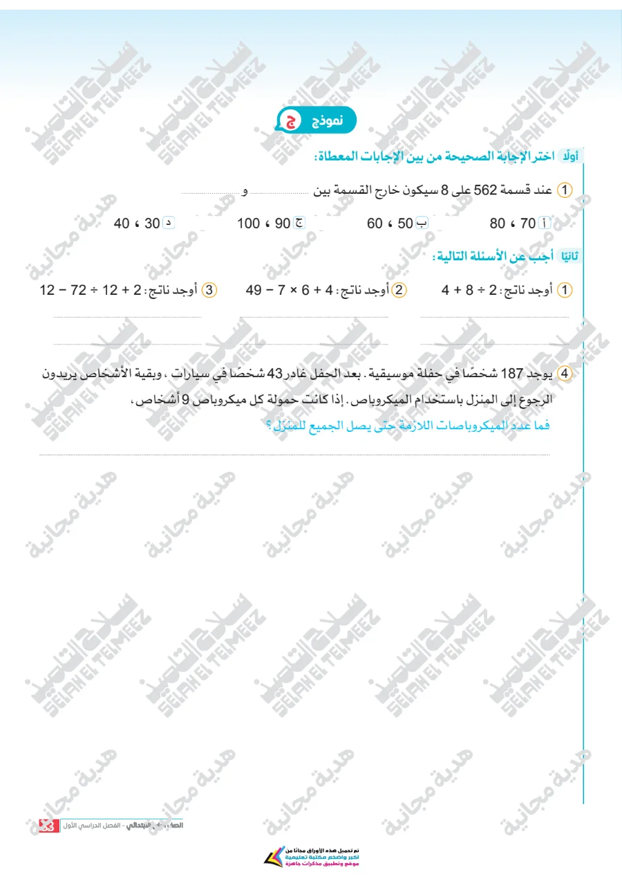 معاينة الصفحة 33 من تقييمات سلاح التلميذ رياضيات للصف الرابع الابتدائي الترم الاول PDF 2027 بالاجابات
