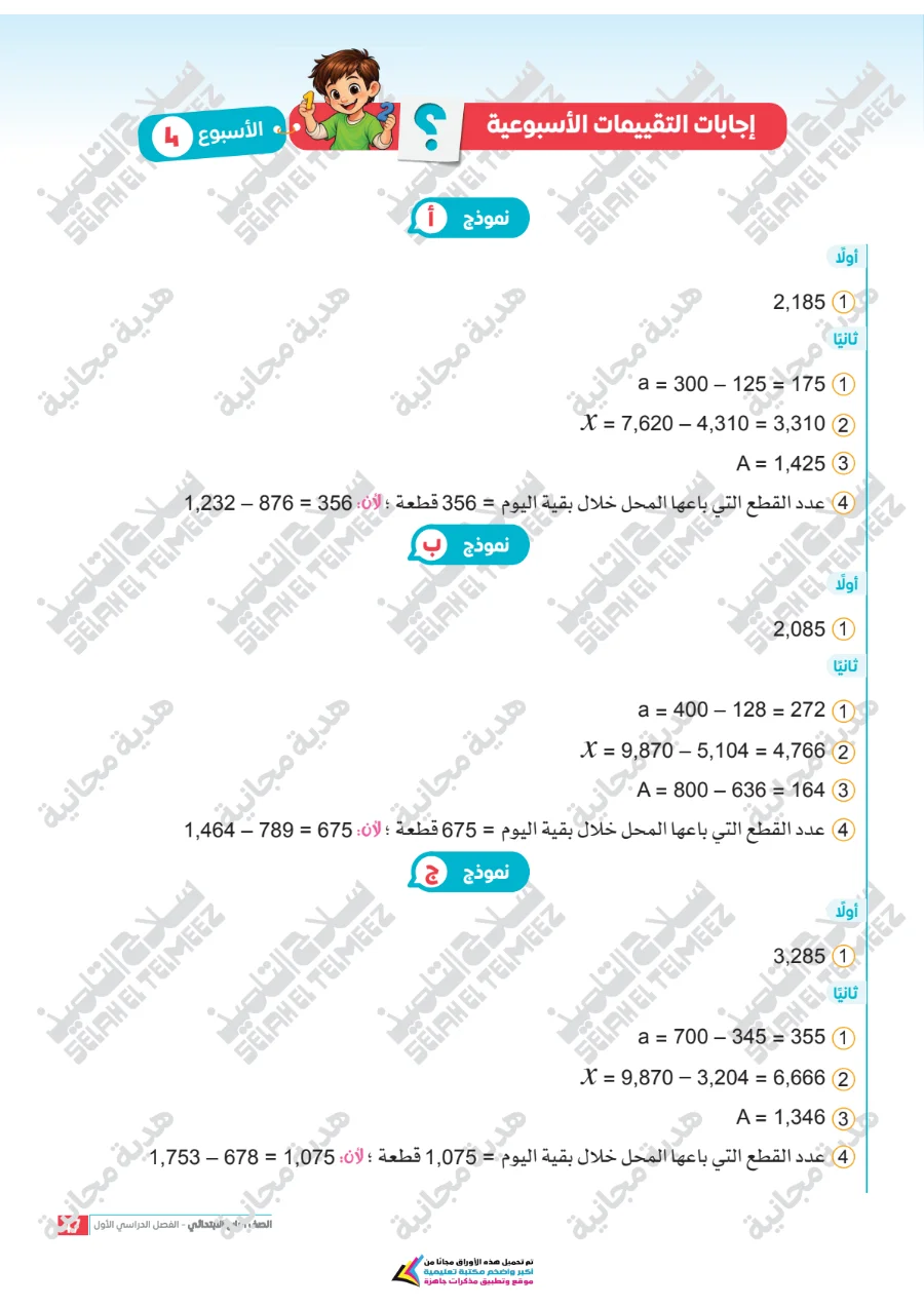 معاينة الصفحة 47 من تقييمات سلاح التلميذ رياضيات للصف الرابع الابتدائي الترم الاول PDF 2027 بالاجابات