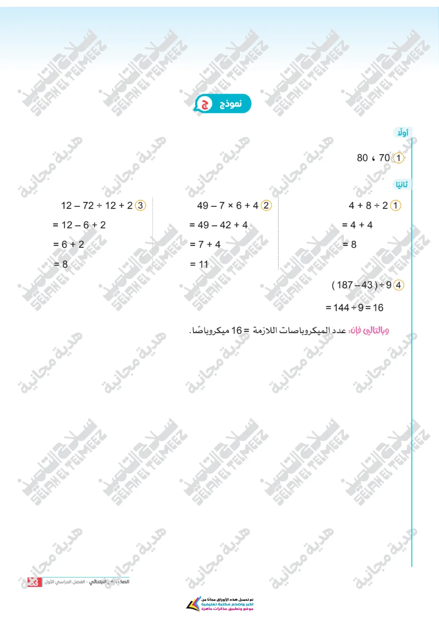 معاينة الصفحة 63 من تقييمات سلاح التلميذ رياضيات للصف الرابع الابتدائي الترم الاول PDF 2027 بالاجابات