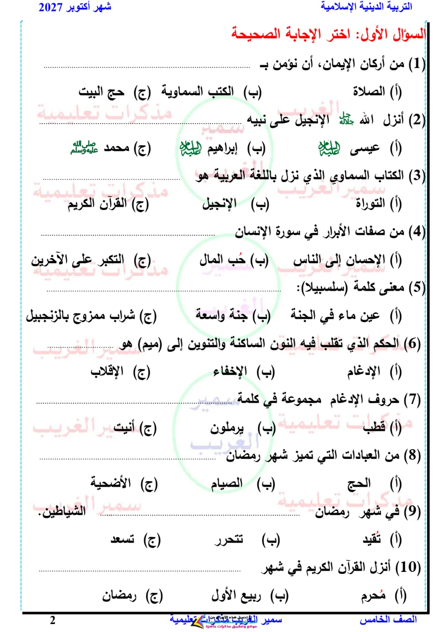 معاينة الصفحة 2 من بالاجابات مراجعة دين شهر أكتوبر للصف الخامس الابتدائي PDF 2027