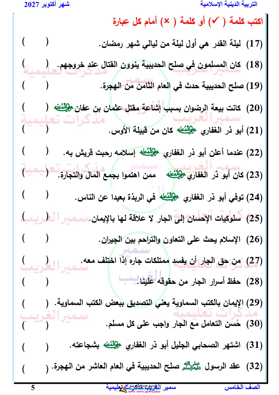 معاينة الصفحة 5 من بالاجابات مراجعة دين شهر أكتوبر للصف الخامس الابتدائي PDF 2027